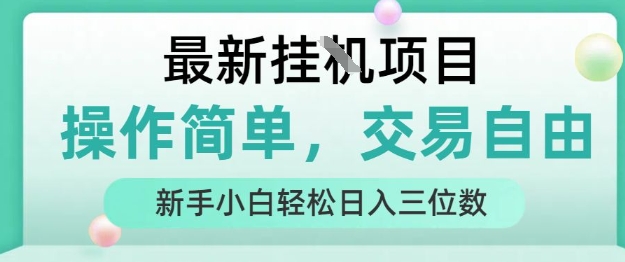 最新挂G项目，操作简单，交易自由，人人可上手，新手小白轻松日入三位数【揭秘】-吾爱自习网