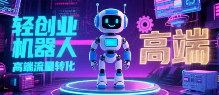 2025 独立玩家必看：机器人 IP 流量转化新玩法，N 粉变现高效路径揭秘-吾爱自习网