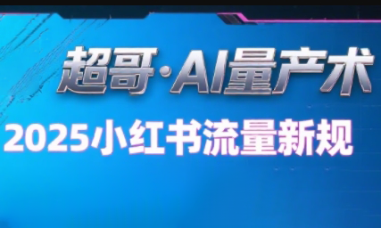 超哥·小红书AI全自动爆款视频量产术-吾爱自习网