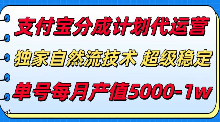支付宝分成计划代运营，独家自然流技术，收益稳定，单号月产5000＋-吾爱自习网