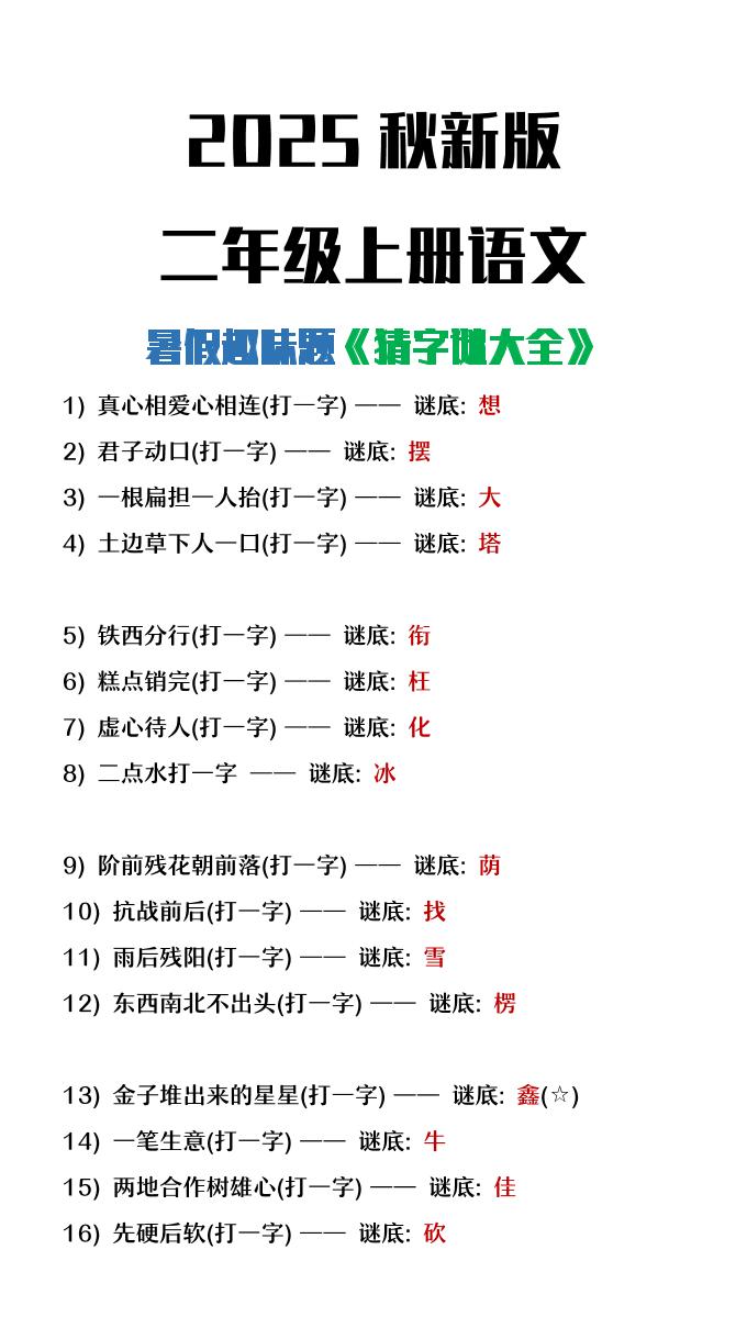 【2025秋新版】二年级上册语文猜字谜大全暑假趣味作业-吾爱自习网