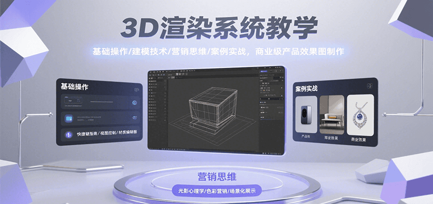 3D渲染系统教学，基础操作/建模技术/营销思维/案例实战，商业级产品效果图制作-吾爱自习网