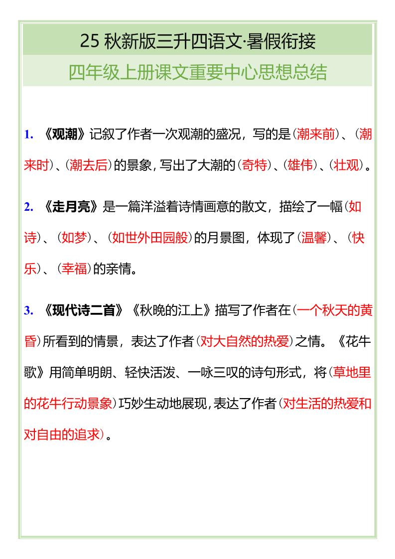 【2025秋新版】四年级语文上册课文重要中心思想总结-吾爱自习网