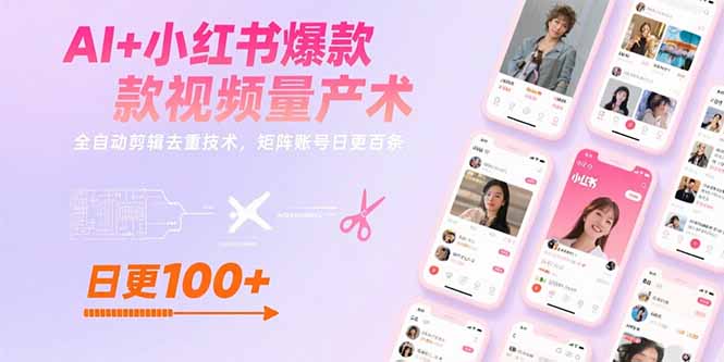 AI+小红书爆款视频量产术：全自动剪辑去重技术，矩阵账号日更百条-吾爱自习网