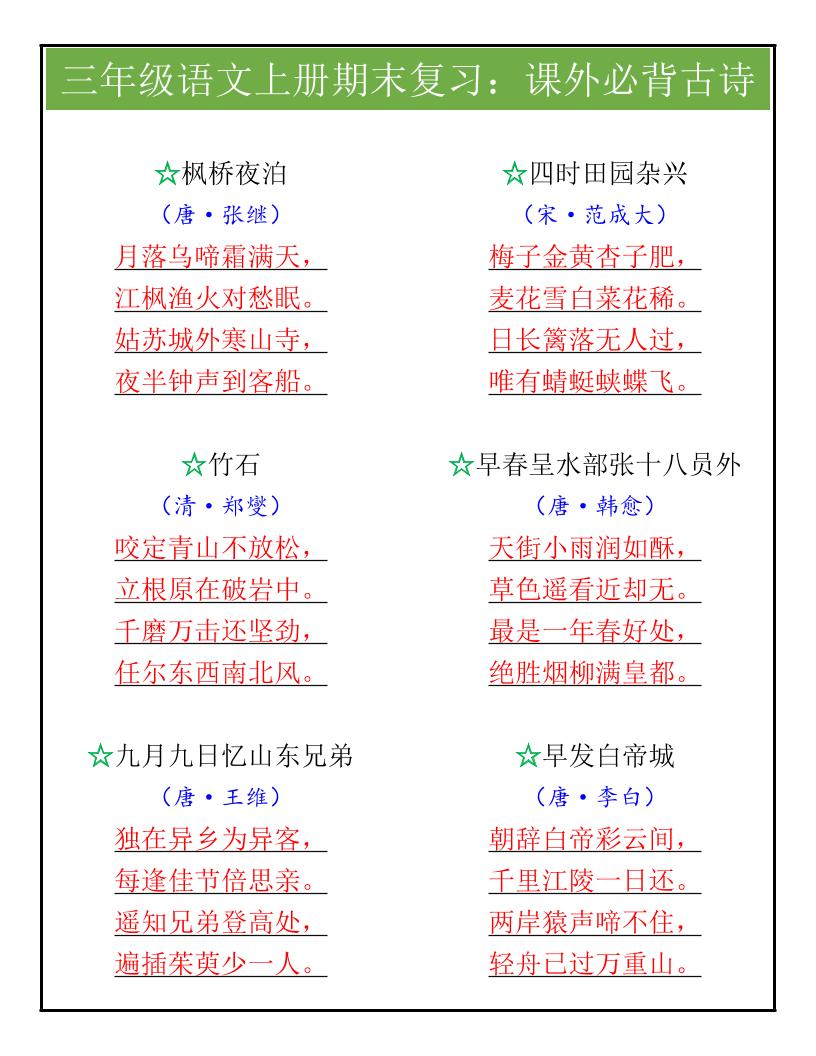 【2025秋新版】三年级语文上册期末复习：课外必背古诗-吾爱自习网