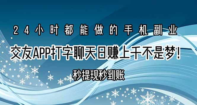 交友APP打字聊天赚钱秒提现秒到账，日赚上千不是梦！-吾爱自习网