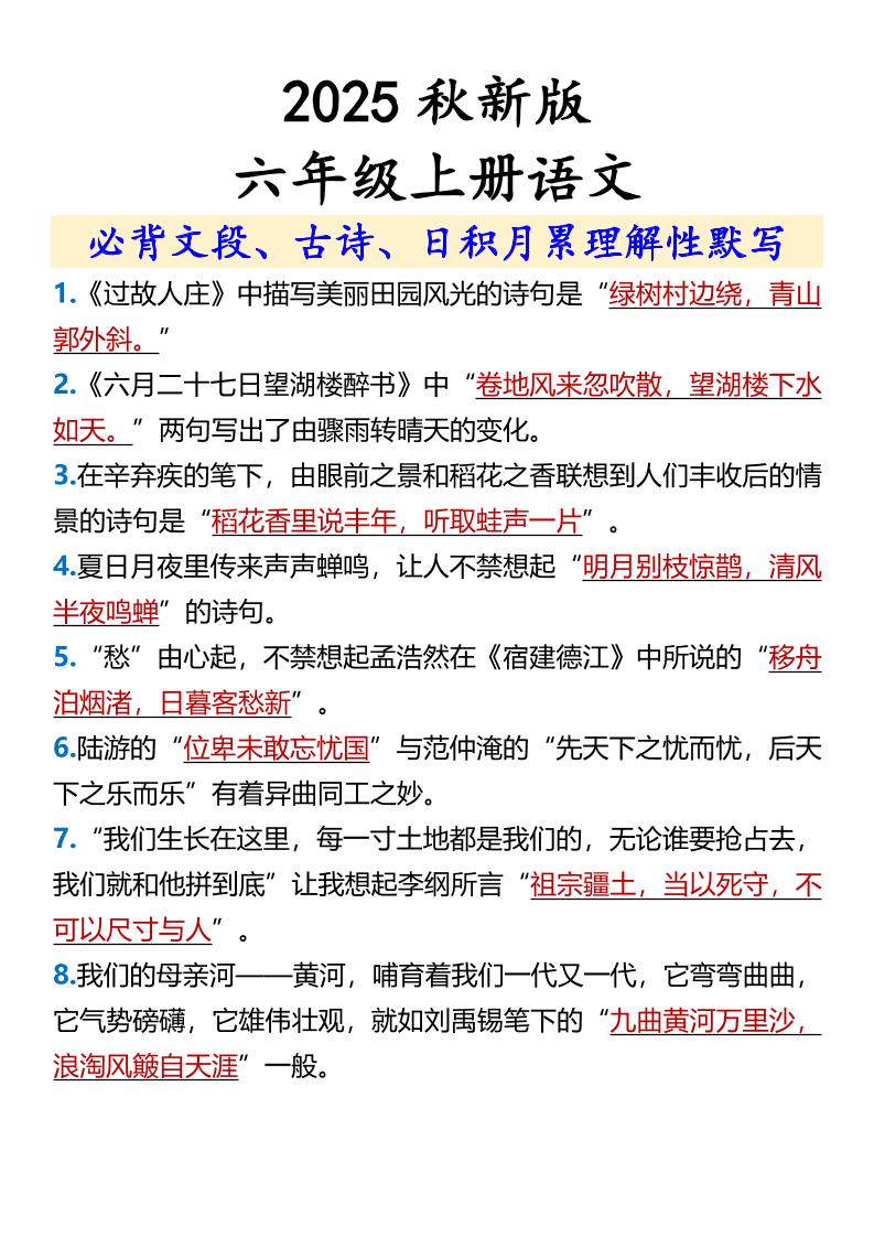 【2025秋新版】【六年级上册语文】必背文段、古诗、日积月累理解性默写-吾爱自习网