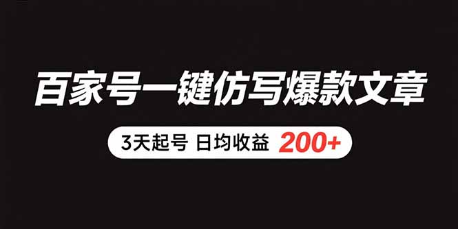 百家号一键仿写爆款文章 3天起号 日均收益200+-吾爱自习网