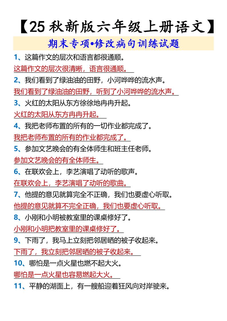 【2025秋新版】【六年级上册语文】期末专项•修改病句训练试题-吾爱自习网