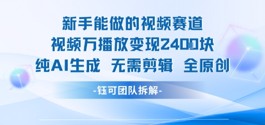新手能做的视频赛道 万播放变现2.4k 纯AI生成无需剪辑全原创-吾爱自习网