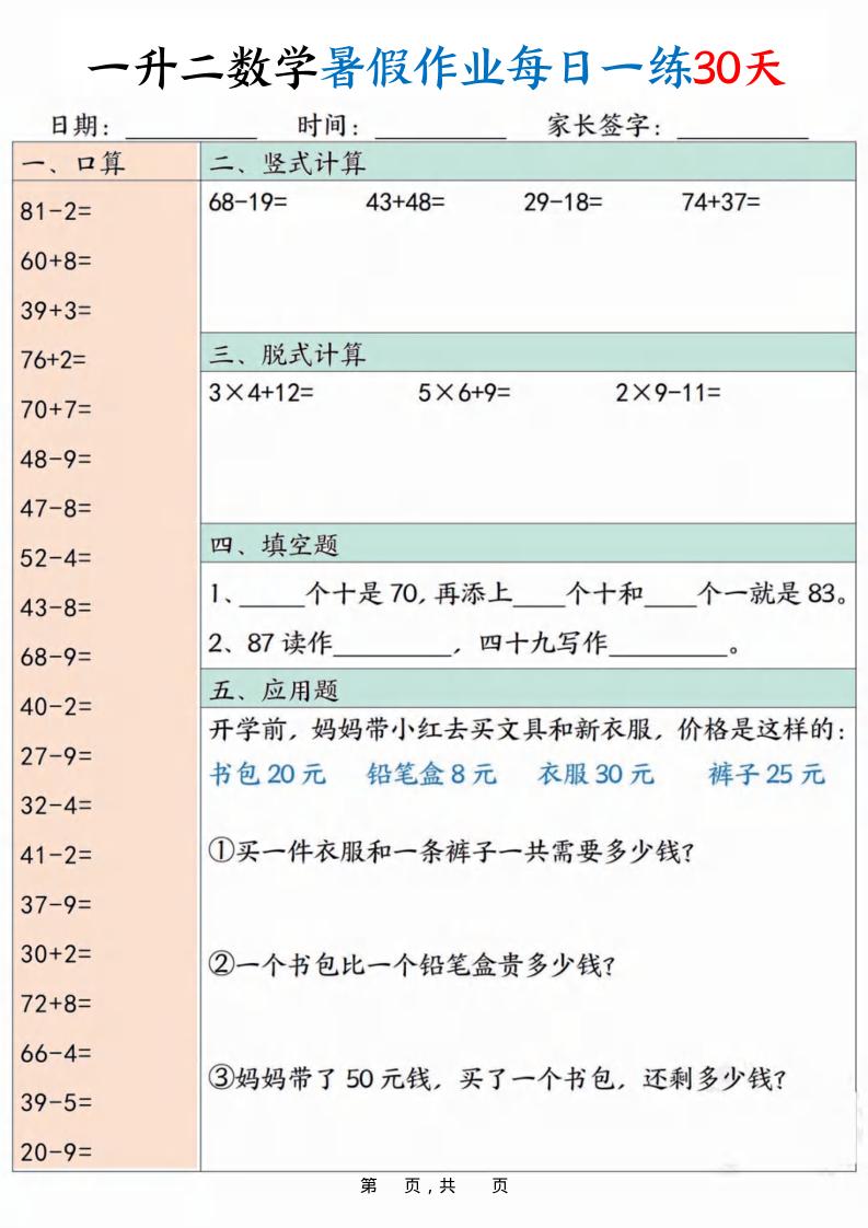 一升二数学暑假作业每日一练30天30页-二上数学-吾爱自习网