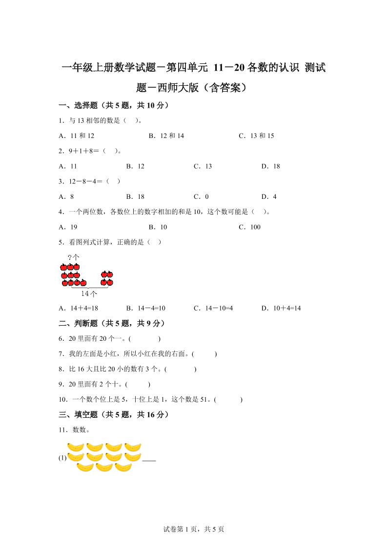 西师大版数学一年级上册第四单元《11-20各数的认识》单元测试卷-吾爱自习网