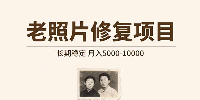 老照片修复项目   长期稳定 月入5000-10000-吾爱自习网