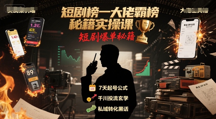 短剧榜一大佬霸榜秘籍实操课，短剧爆单秘籍-吾爱自习网