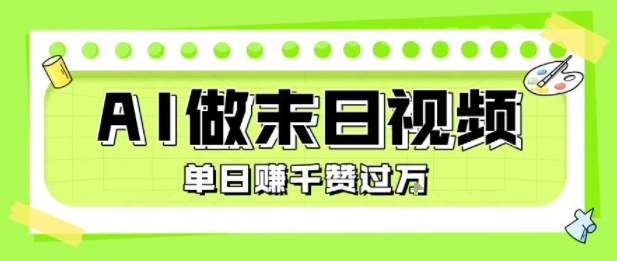 用AI制作末日主题视频，单日变现1k+，条条点赞过W-吾爱自习网
