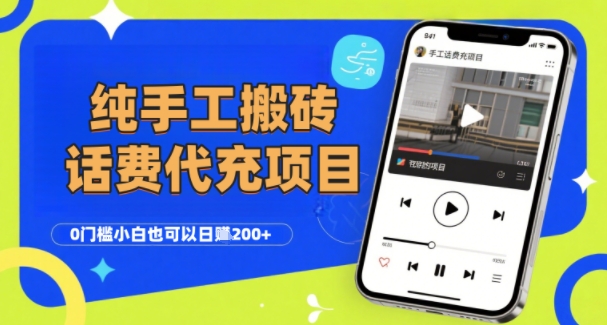 纯“手工搬砖”话费会员代充项目，零门槛小白也可以日入2张+，工作室可以复制扩大-吾爱自习网