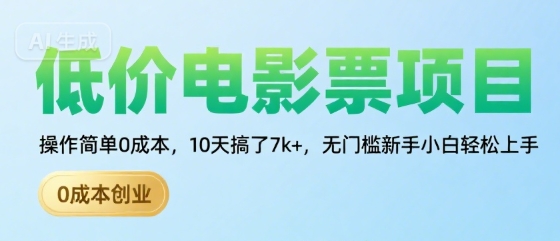 低价电影票项目，操作简单0成本，10天搞了7k+，无门槛新手小白轻松上手【揭秘】-吾爱自习网