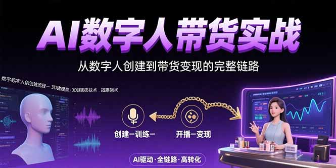 AI数字人+带货实战：从数字人创建到带货变现的完整链路-吾爱自习网