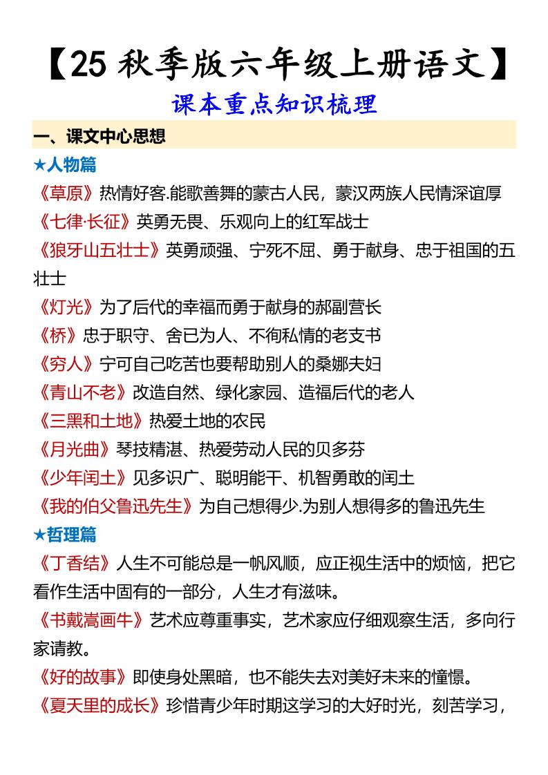 【2025秋新版】【六年级上册语文】课本重点知识梳理-吾爱自习网