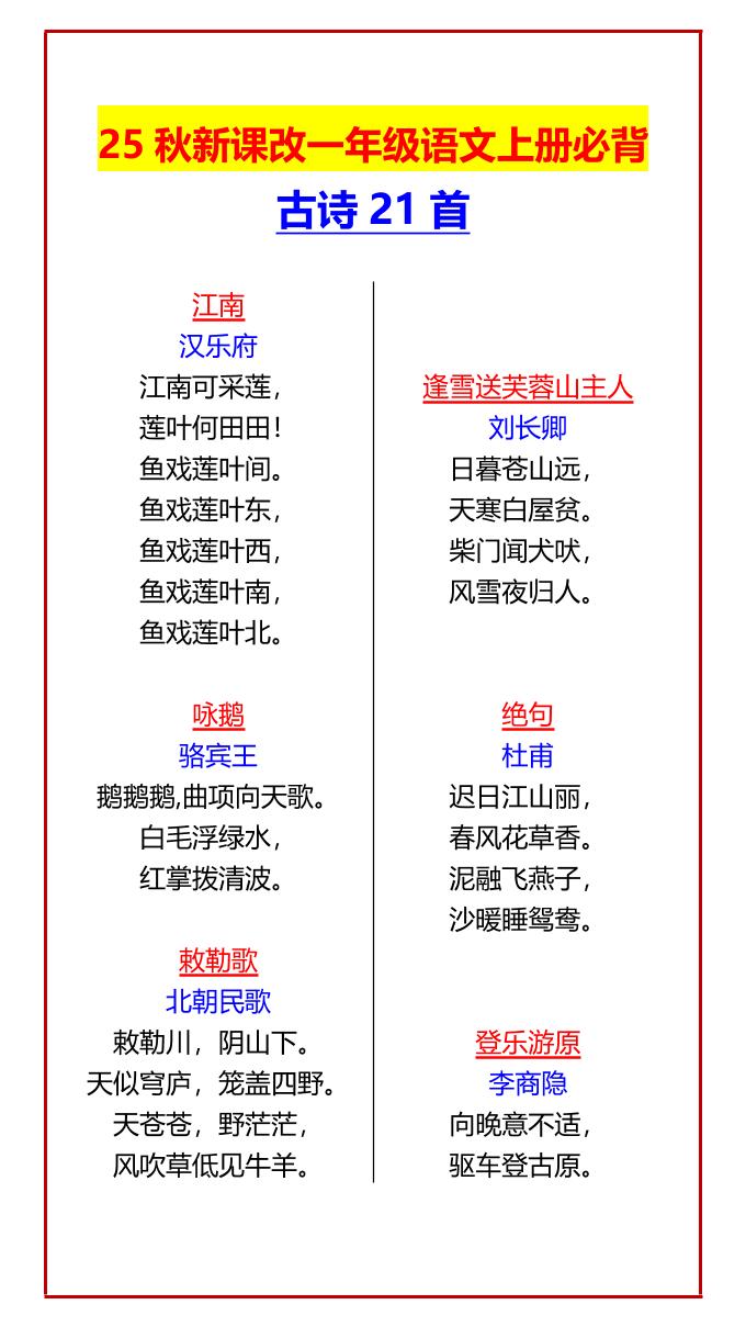 【2025秋新版】一年级语文上册必背古诗21首-吾爱自习网
