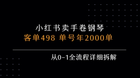 小红书私域卖手卷钢琴，客单498，单号年销2000单，从0-1全流程详细拆解-吾爱自习网