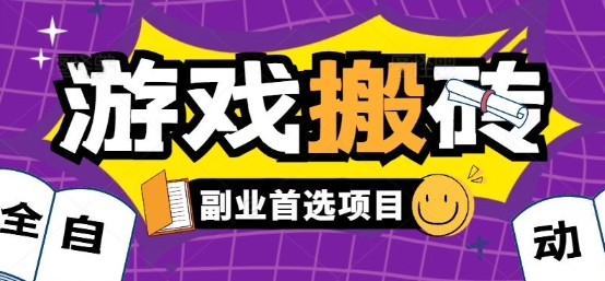 全自动游戏打金搬砖，游戏内零氪金稳定吃肉，日入1k，新手副业好项目【揭秘】-吾爱自习网