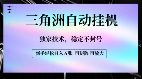 【三角洲自动挂G】独家技术，稳定不封号，轻松日入五张【揭秘】-吾爱自习网