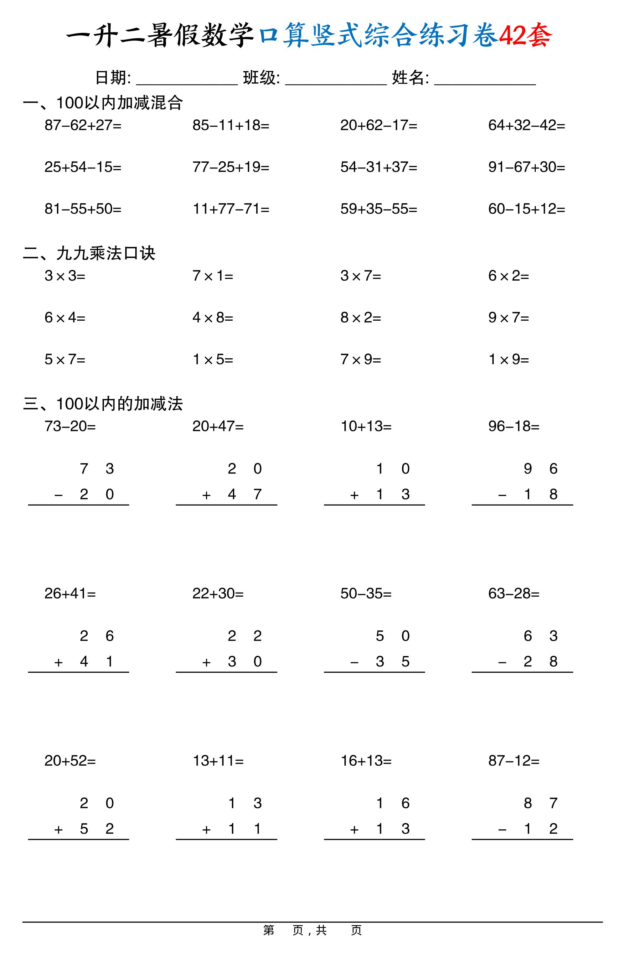 一升二暑假数学口算竖式综合练习卷42套42页-二上数学-吾爱自习网