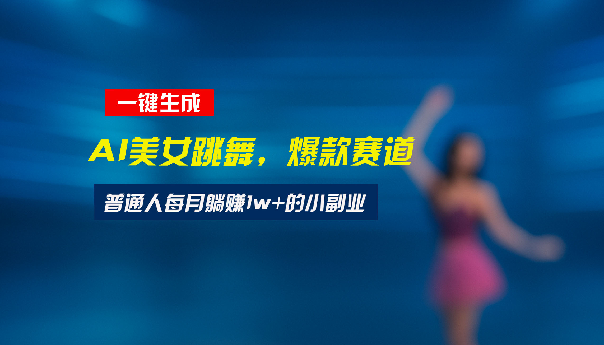 最新视频号玩法：美女跳舞赛道，一键生成原创视频，新手小白也能轻松上手-吾爱自习网