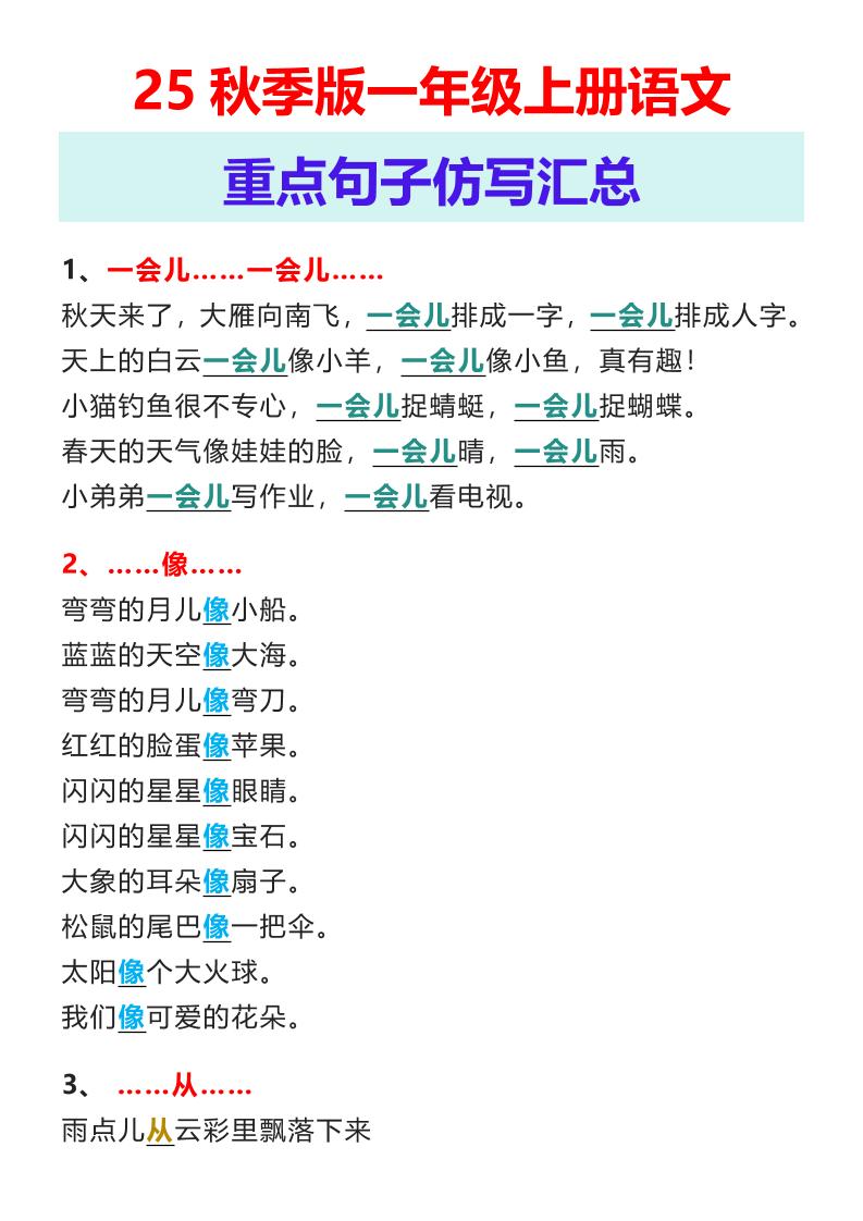 【2025秋新版】一年级上册语文重点句子仿写汇总-吾爱自习网