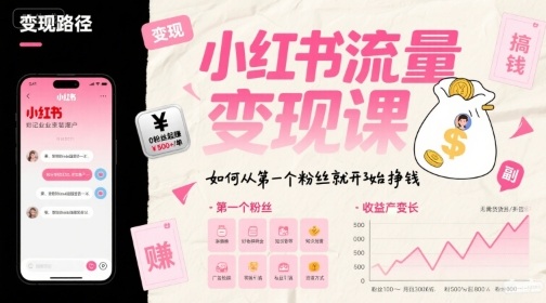 小红书流量变现课，如何从第一个粉丝就开始挣钱-吾爱自习网