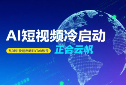 正合·TiktokAi短视频快速冷启动-吾爱自习网