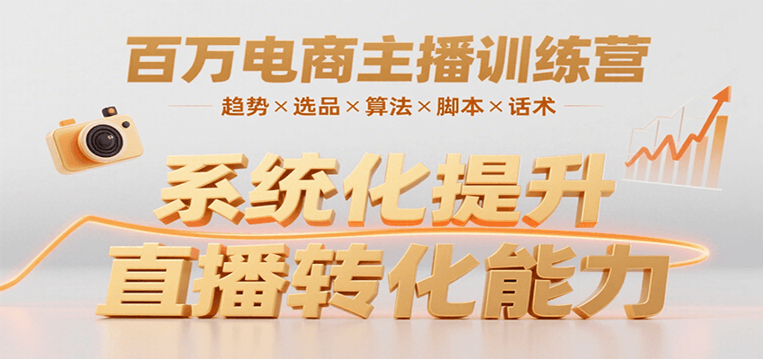 百万电商主播训练营，涵盖趋势/选品/算法/脚本/话术，提升转化能力-吾爱自习网