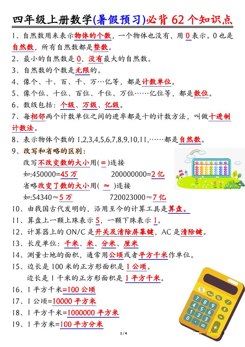 四上数学暑假预习必背62个知识点归纳（4页）-吾爱自习网