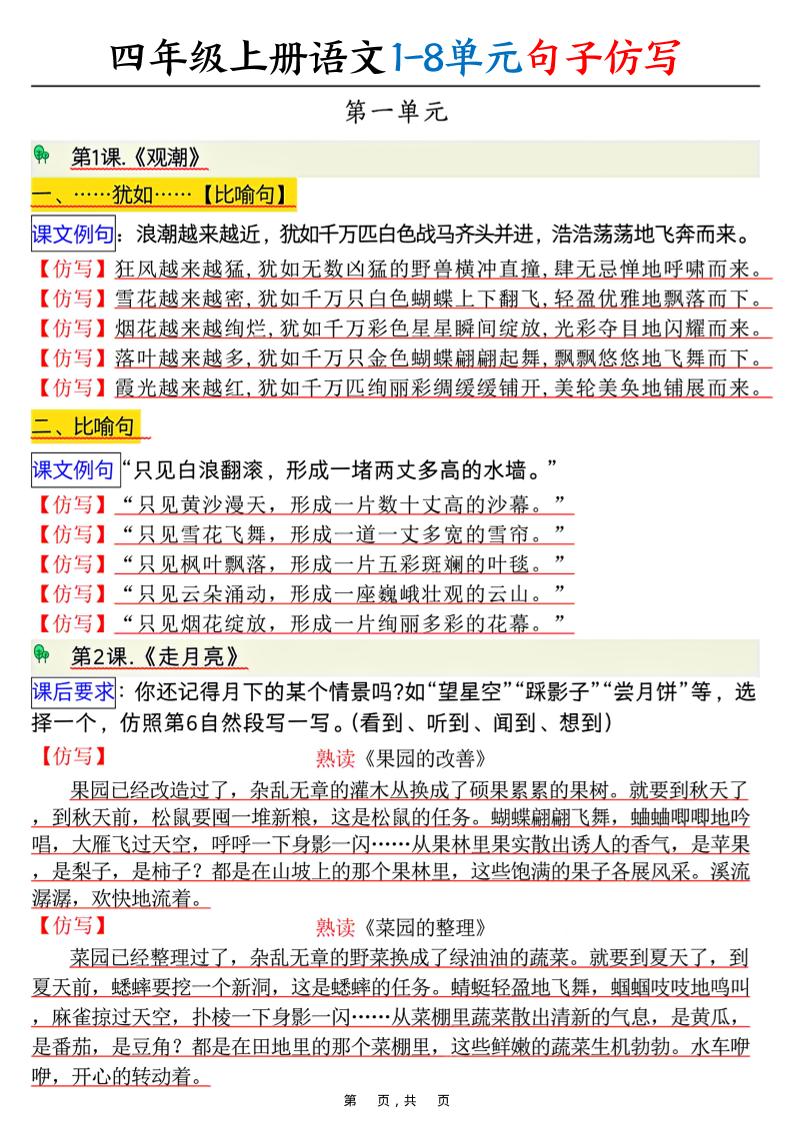 四上语文1-8单元句子仿写（8页）-吾爱自习网