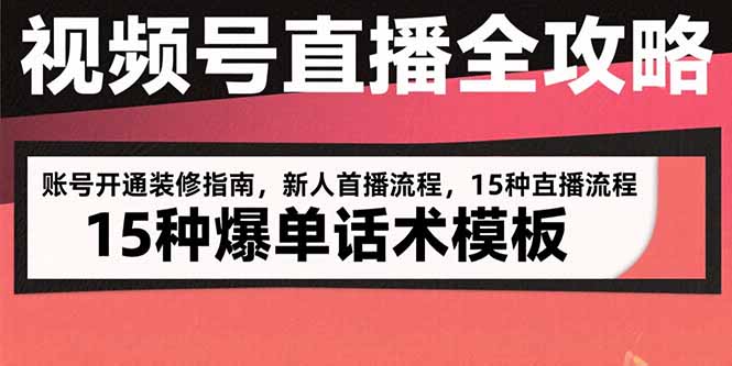 视频号直播全攻略：账号开通装修指南，新人首播流程，15种爆单话术模板-吾爱自习网