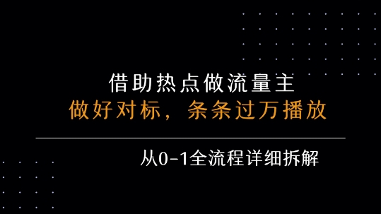 借力热点，乘顺风车玩流量主，条条过万播放， 每月收益5k+，从0-1全流程详细拆解-吾爱自习网