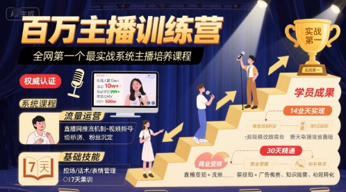 百万主播训练营，全网第一个最实战系统主播培养课程-吾爱自习网