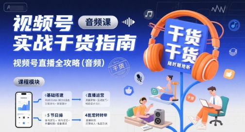 视频号实战干货指南，视频号直播全攻略(音频)-吾爱自习网