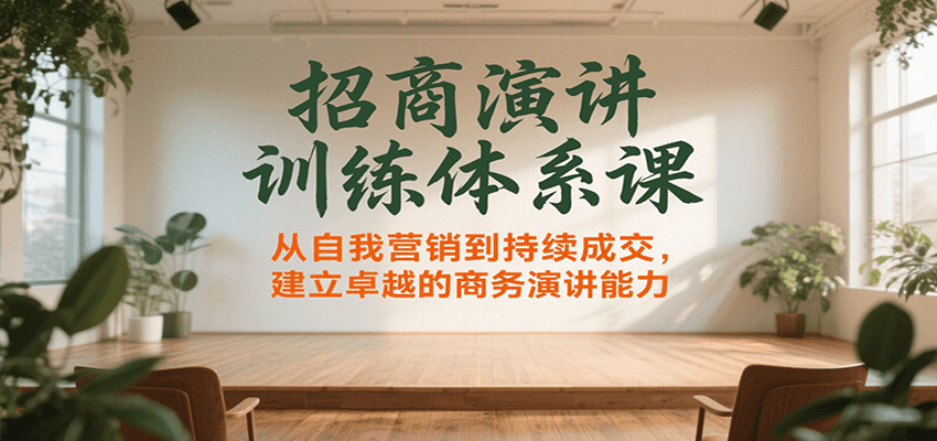 招商演讲训练体系课，从自我营销到持续成交，建立卓越的商务演讲能力-吾爱自习网