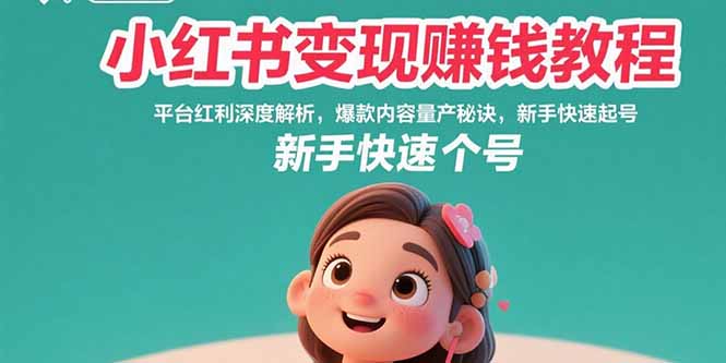 小红书变现赚钱教程：平台红利深度解析，爆款内容量产秘诀，新手快速起号-吾爱自习网