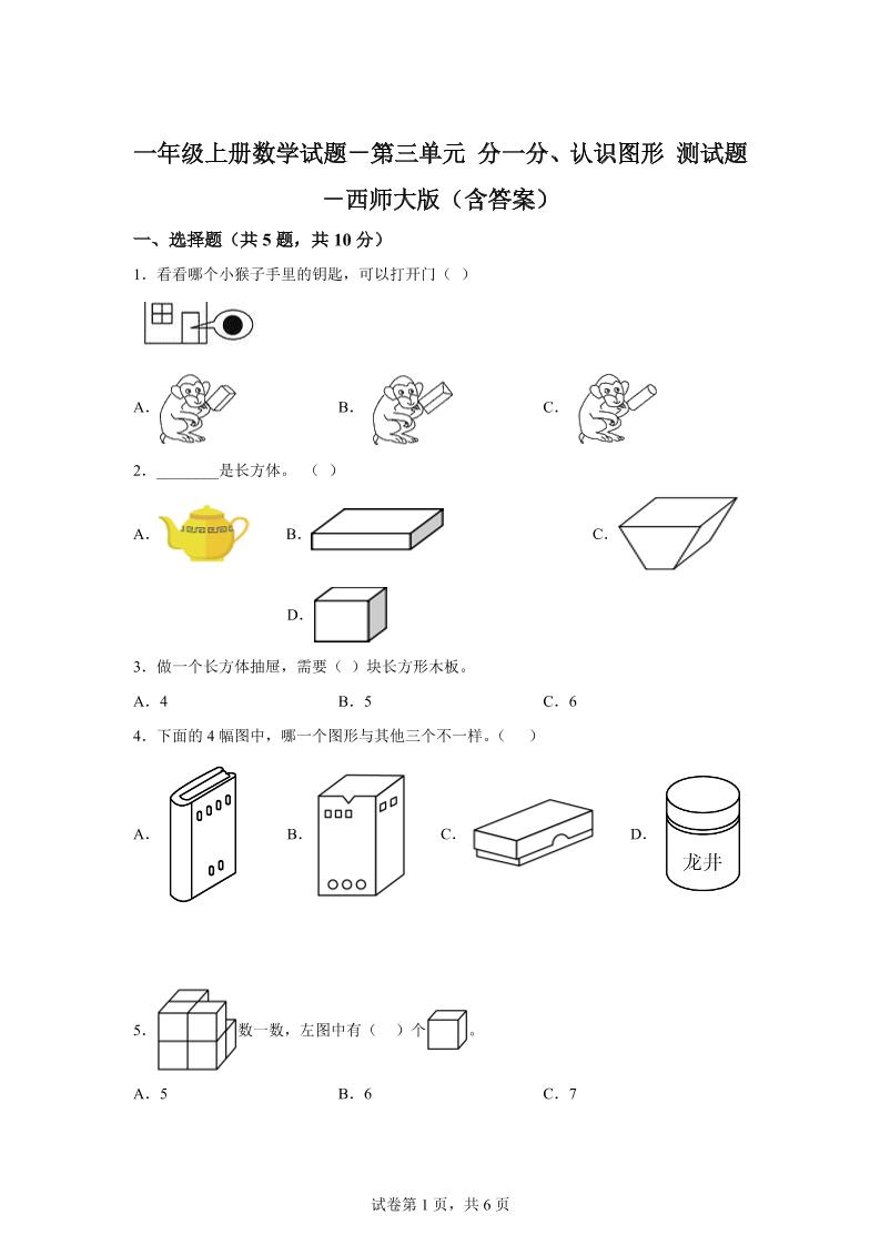 西师大版数学一年级上册第三单元《分一分、认识图形》单元测试卷-吾爱自习网