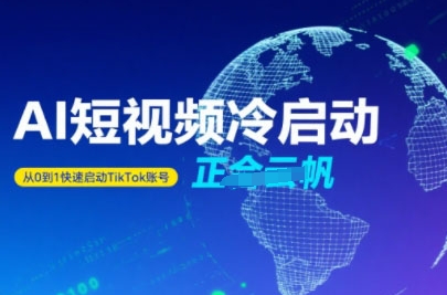 Tiktok Ai短视频快速冷启动，从0到1快速启动的账号-吾爱自习网