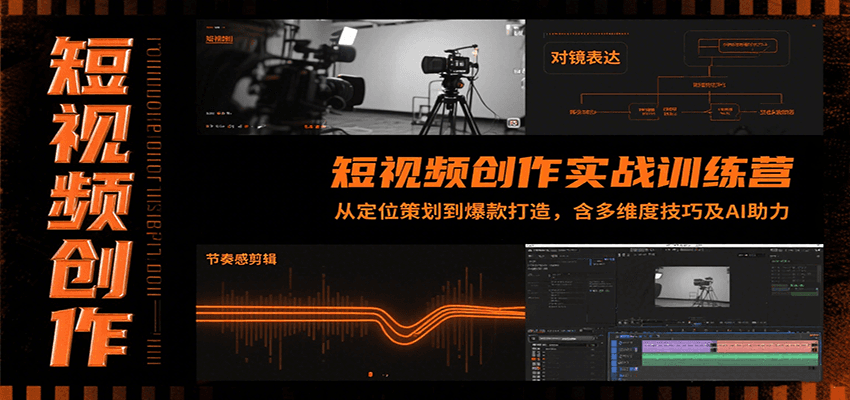短视频创作实战训练营：从定位策划到爆款打造，含多维度技巧及AI助力-吾爱自习网