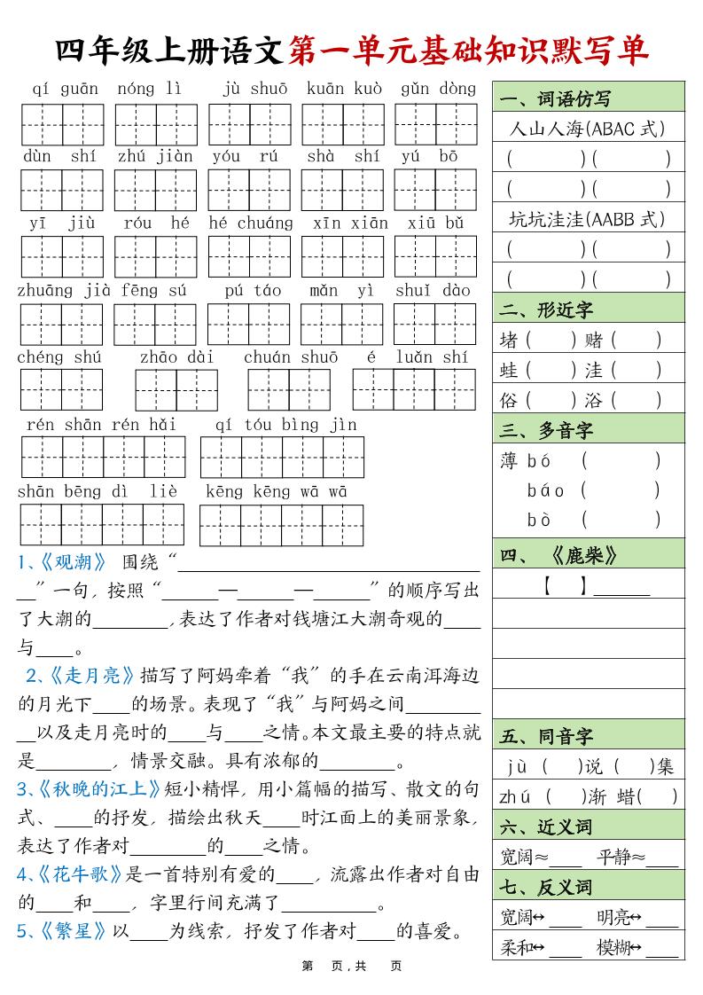 四上语文1-8单元基础知识默写单（含答案16页）-吾爱自习网