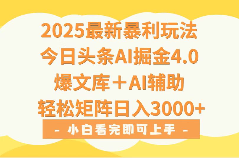 2025年今日头条最新暴利玩法4.0，一键生成爆款，轻松实现矩阵日入3000+-吾爱自习网