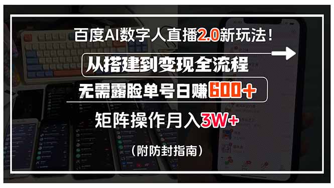 百度AI数字人直播2.0新玩法！从搭建到变现全流程，无需露脸单号日赚600…-吾爱自习网