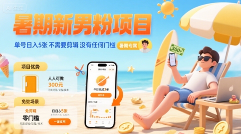 暑期新男粉项目 单号日入5张 不需要剪辑  没有任何门槛-吾爱自习网
