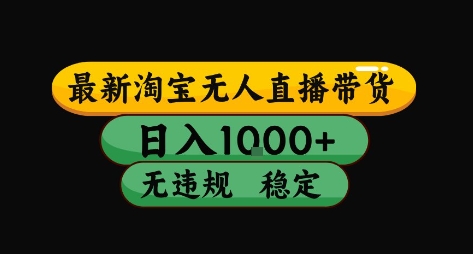 淘宝无人直播带货【最新】，日入10张，独家技术，无违规封号，长期稳定，开播就出单【揭秘】-吾爱自习网