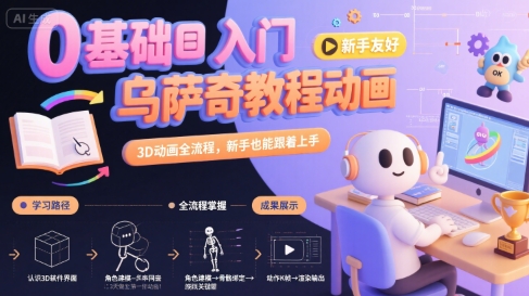 0基础入门乌萨奇教程动画，3D动画全流程，新手也能跟着上手-吾爱自习网